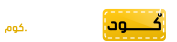 كود خصم ستايلي اوناس نون نمشي نايس ون 2024 كوبون